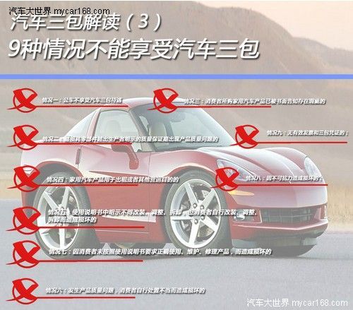 解讀汽車三包規定 不能享受三包的9種情況