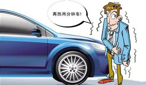 老生常談的問題 冬季熱車怎樣最正確