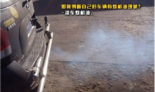 你的愛車是否燒機油?三種方法自測