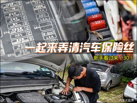 新手看過來 一起來弄清汽車保險絲