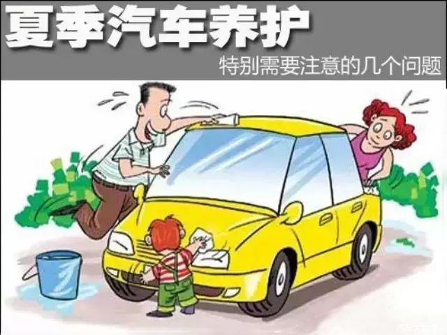 夏季養護汽車需要注意的幾個問題