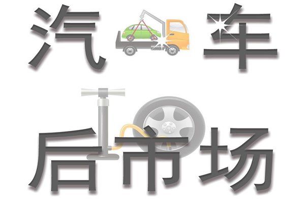 如何解決汽車後市場問題，遠離4S店欺詐？