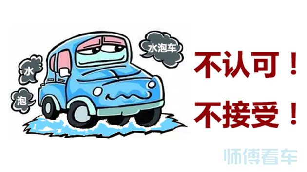 師傅看車：簡單幾招教你識別水泡車