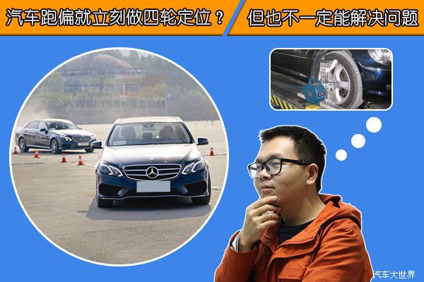 汽車跑偏就做四輪定位？但也不一定能解決問題