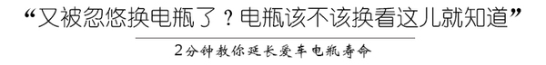 又被忽悠換電瓶了？電瓶該不該換看這兒就知道