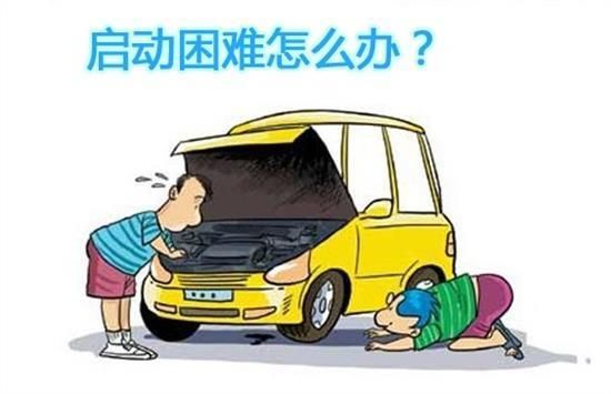 車點火無法啟動，這4種汽車故障你自己就能解決