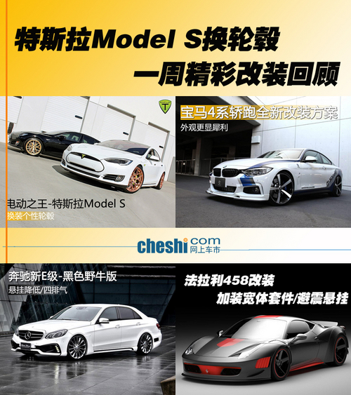 特斯拉Model S換輪毂 一周精彩改裝回顧