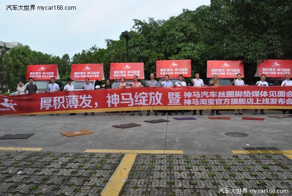 神馬腳墊車友品鑒會暨淘寶官方店上線啟動