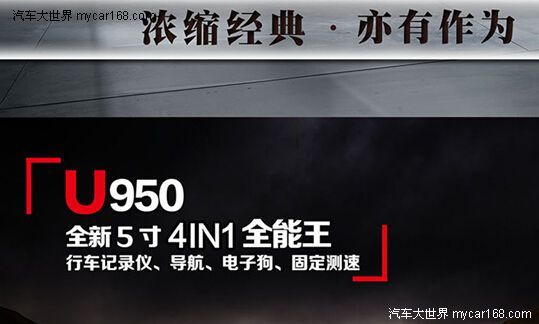 新5寸新一體 任我游U950讓導航一體機從此不同