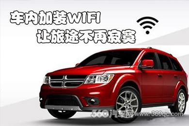 車內加裝WIFI 讓旅途不再寂寞