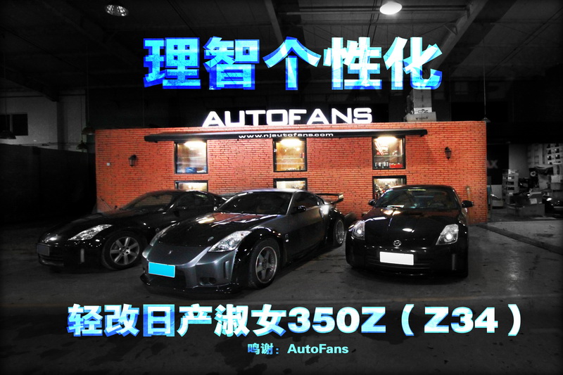 理智個性化 輕改日產淑女350Z（Z34）