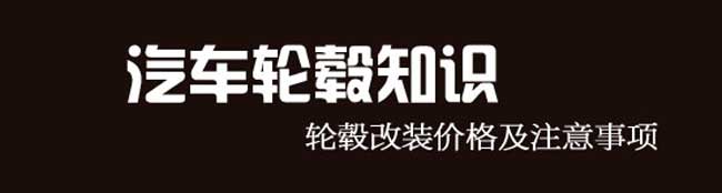 汽車輪毂知識,輪毂改裝價格及注意事項