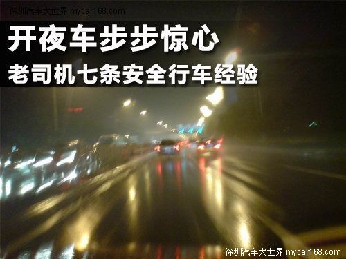 開夜車步步驚心 老司機七條安全行車經驗