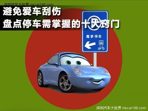 避免愛車刮傷 盤點停車需掌握的十大竅門