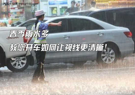 春季雨水多 教您開車如何讓視線更清晰！