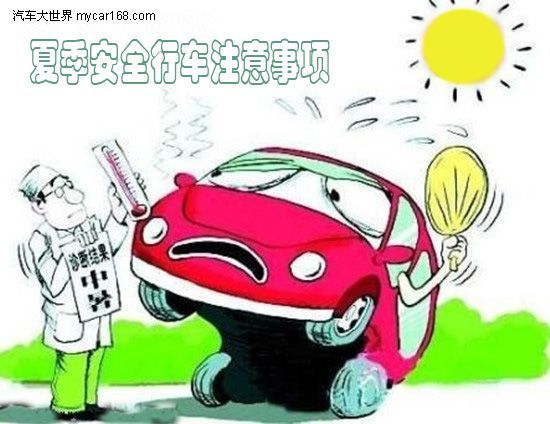 夏季安全行車需要注意的事項