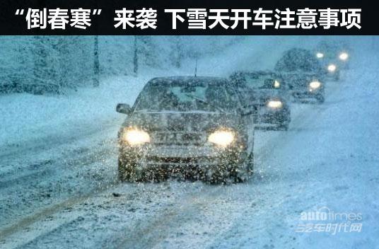 “倒春寒”來襲 下雪天開車注意事項