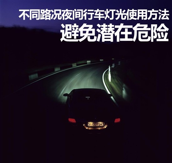 夜間行車燈光使用方法 避免潛在危險