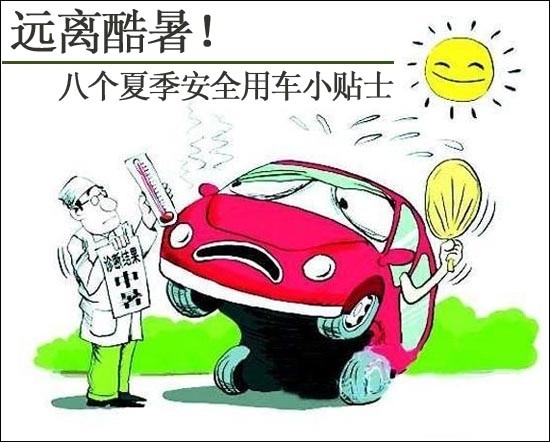 我愛我車！八個夏季安全用車小貼士