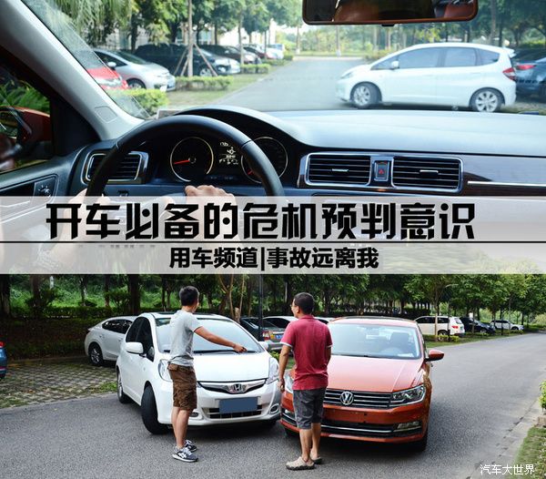 開車必備的危機預判意識 事故遠離我