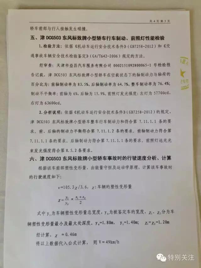 天津行人被撞飛10幾米致死 肇事車鑒定為時速49公裡