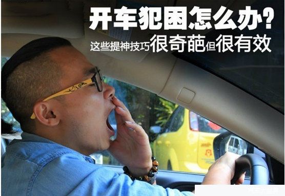 開車安全第一 春季開車犯困，怎麼辦？