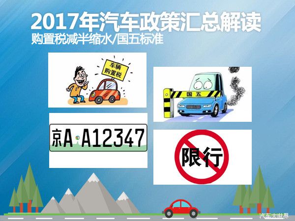 年度匯總 2017年汽車政策匯總解讀