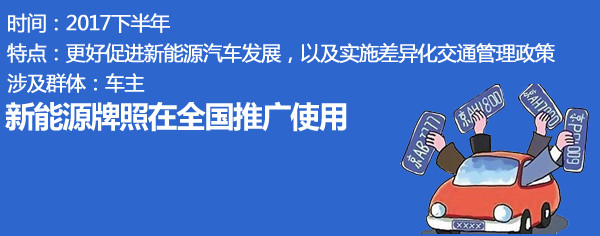 年度匯總 2017年汽車政策匯總解讀