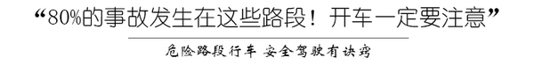 80%的事故發生在這些路段！想保命快點我