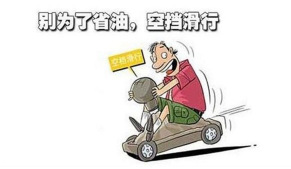 下坡空擋滑行對車輛有哪些危害