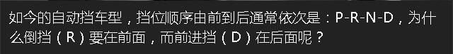 倒擋的前世今生 為何R擋總在第一位？