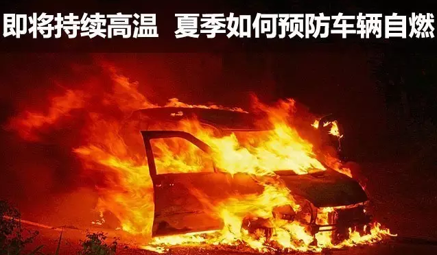 汽車保養防止夏季高溫自燃