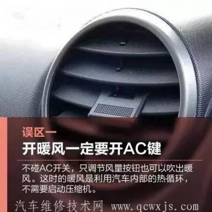 車內暖風使用誤區