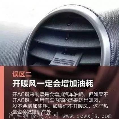 車內暖風使用誤區