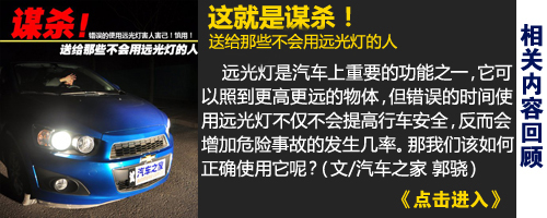 這就是謀殺！送給那些不會用遠光燈的人