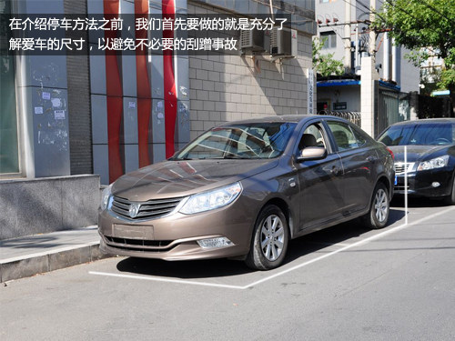 汽車安全手冊：停車技巧之側方位停車篇