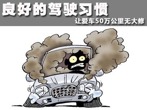 良好的駕駛習慣 讓愛車50萬公裡無大修