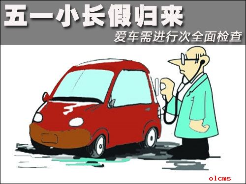 五一小長假歸來 愛車需進行次全面檢查