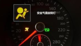 奧迪S5安全氣囊故障燈亮