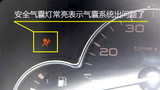 中華H320安全氣囊故障燈亮