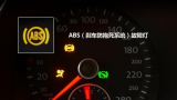 ABS故障燈亮了該怎麼辦？