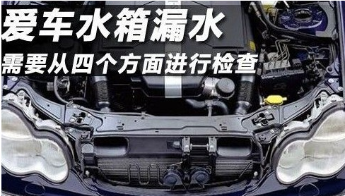 汽車水箱頻繁漏水怎麼辦？從四個方面檢查