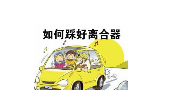 汽車離合器的四個作用，你造幾個？