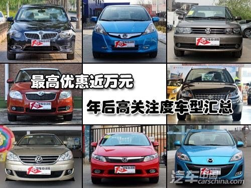 最高優惠近萬元 年後高關注度車型匯總