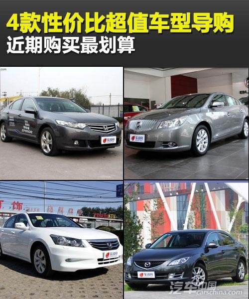 近期購買最劃算 4款性價比超值車型導購