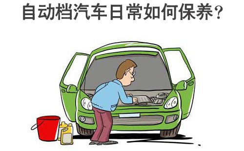 自動擋汽車怎麼保養