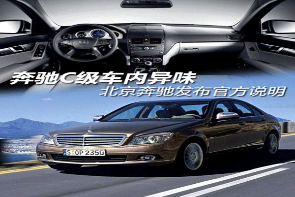 奔馳車內異味.gif