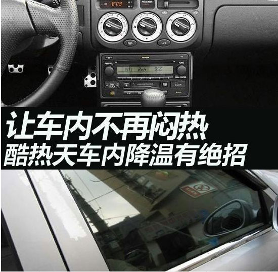 暴曬後如何瞬間降低車內溫度訣竅