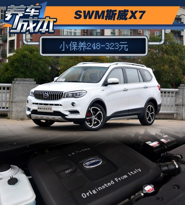  SWM斯威X7報價8.59萬起 搭3種動力養車成本解析