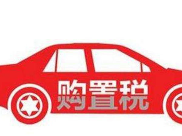 汽車購置稅2017新政策汽車購置稅多少錢計算方式